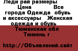 Леди-рай размеры 50-66.  › Цена ­ 5 900 - Все города Одежда, обувь и аксессуары » Женская одежда и обувь   . Тюменская обл.,Тюмень г.